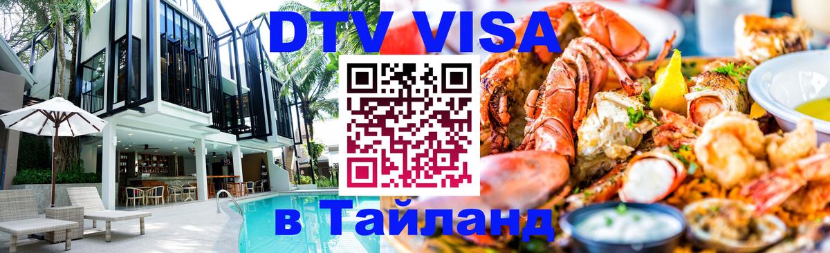 Цены на DTV визу в Таиланд — пакеты услуг, достаточно даже паспорта - Петрозаводск 