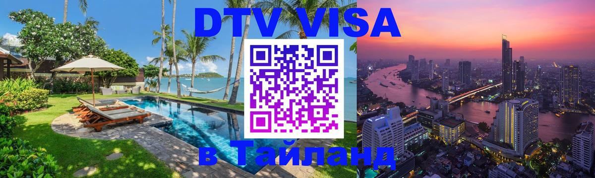 Destination Thailand Visa (DTV виза) 